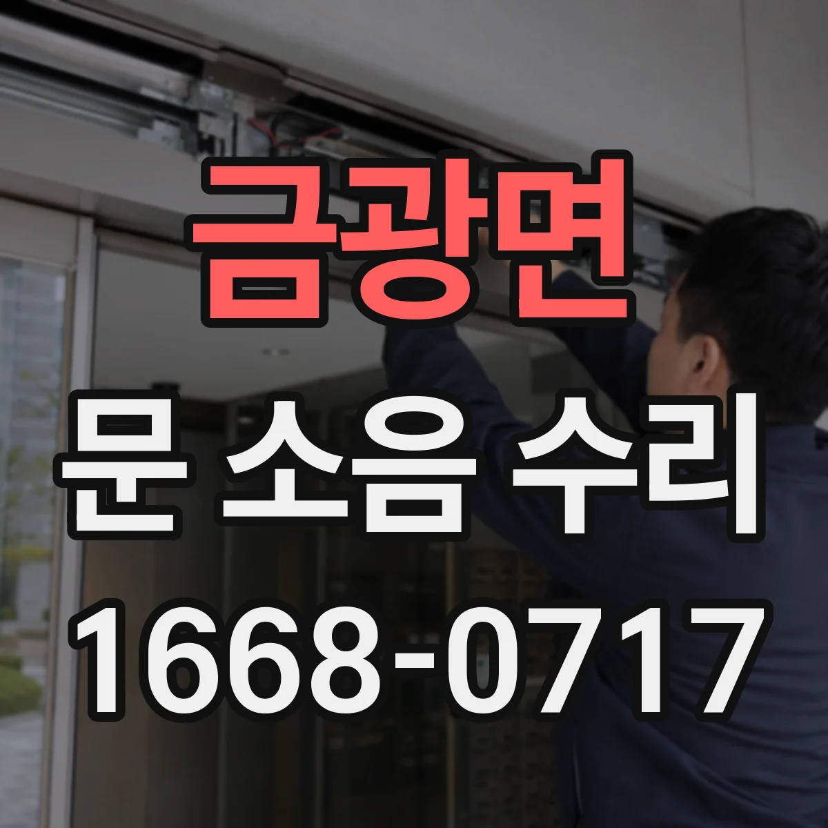 금광면 문 소음 수리