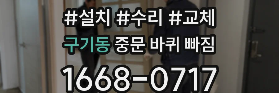 구기동 중문 바퀴 빠짐