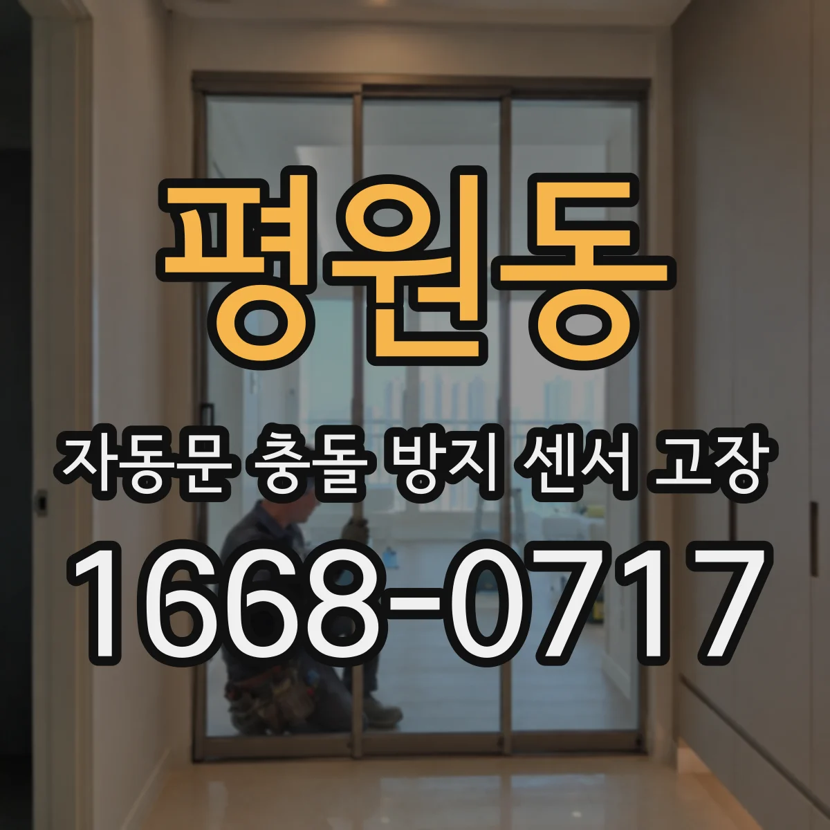 평원동 자동문 충돌 방지 센서 고장