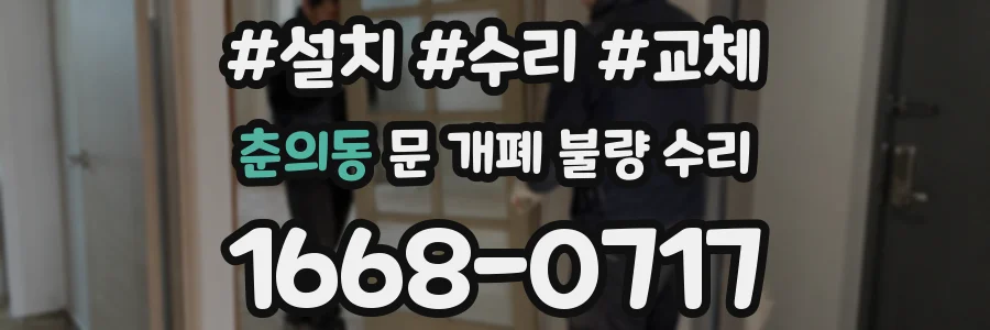 춘의동 문 개폐 불량 수리