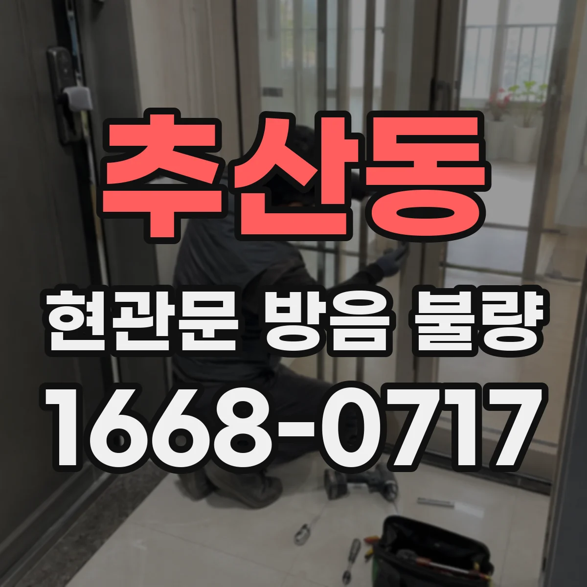 추산동 현관문 방음 불량