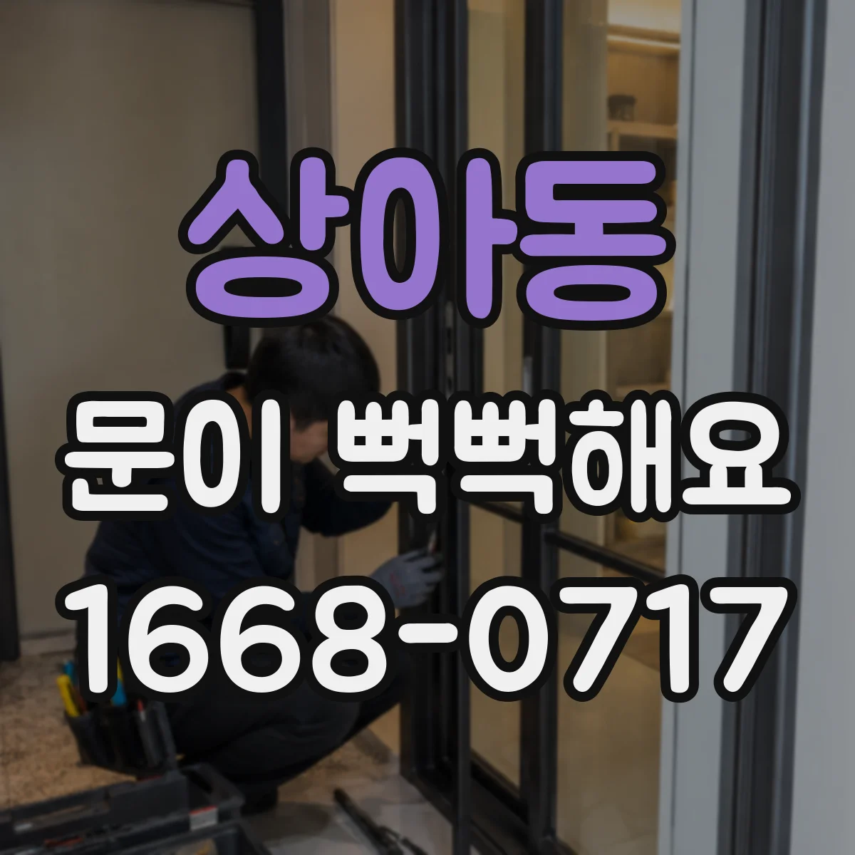 상아동 문이 뻑뻑해요