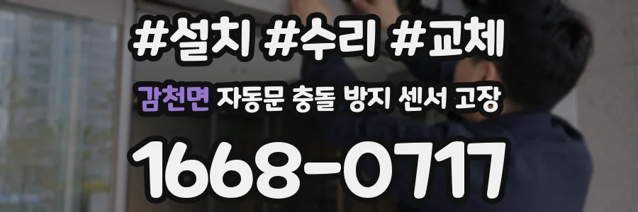감천면 자동문 충돌 방지 센서 고장