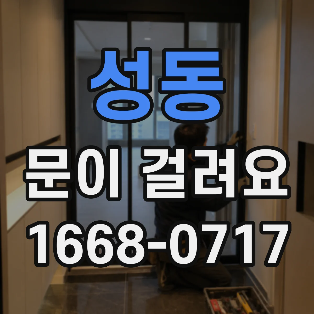 성동 문이 걸려요