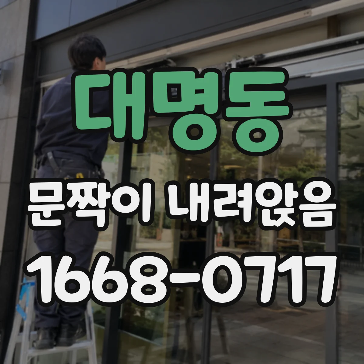 대명동 문짝이 내려앉음