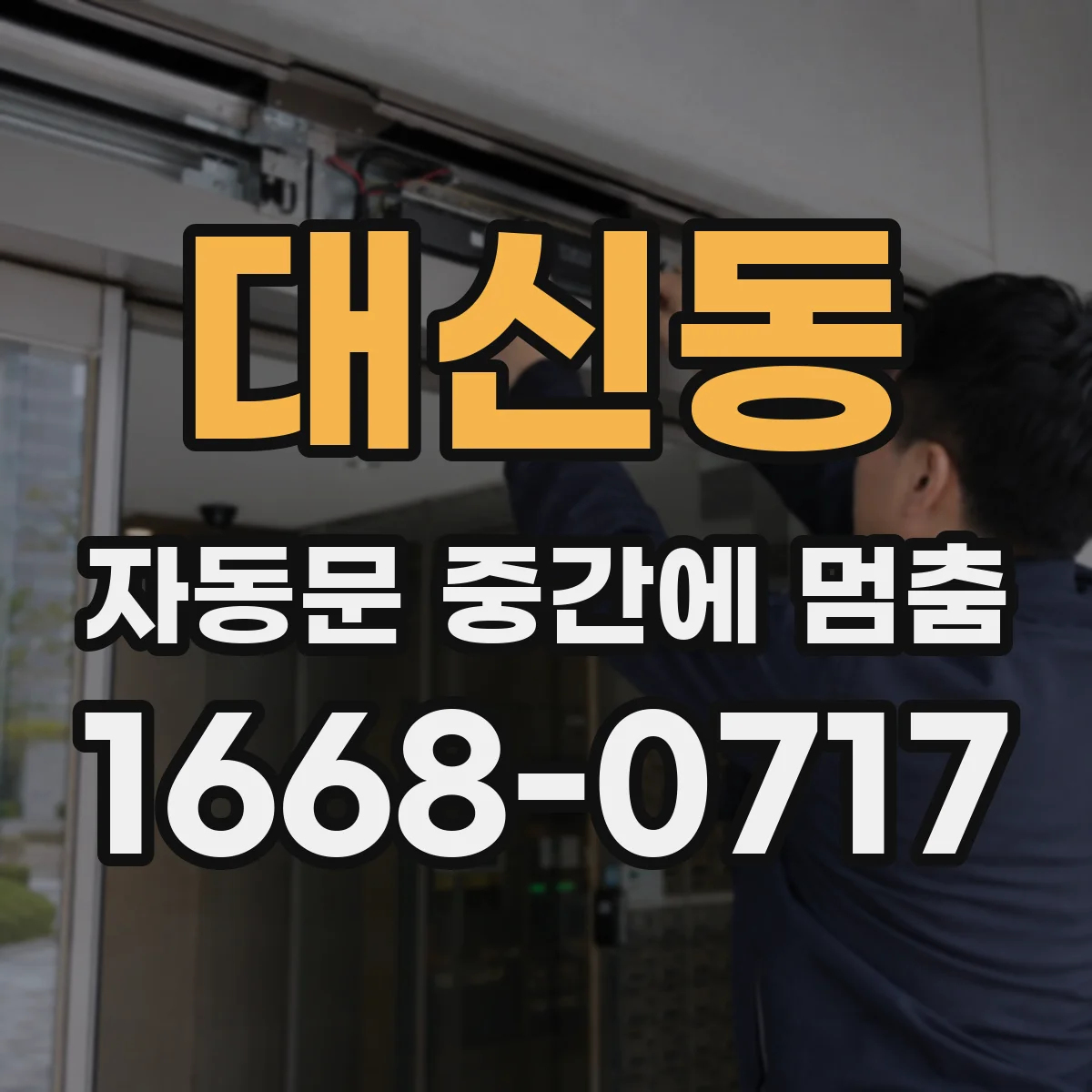 대신동 자동문 중간에 멈춤