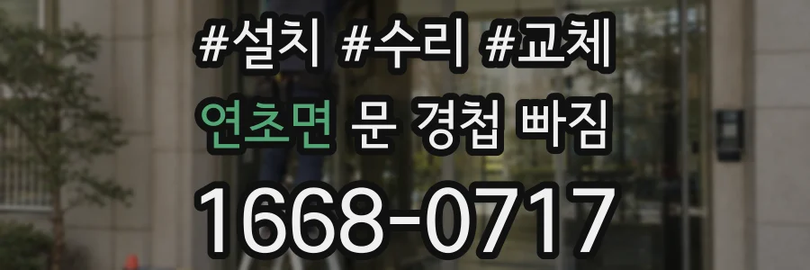 연초면 문 경첩 빠짐