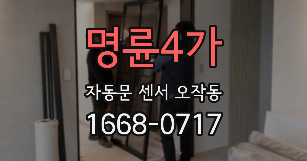 명륜4가 자동문 센서 오작동