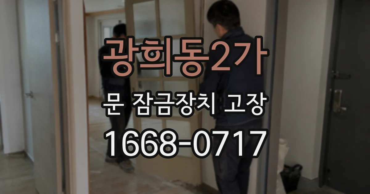 광희동2가 문 잠금장치 고장