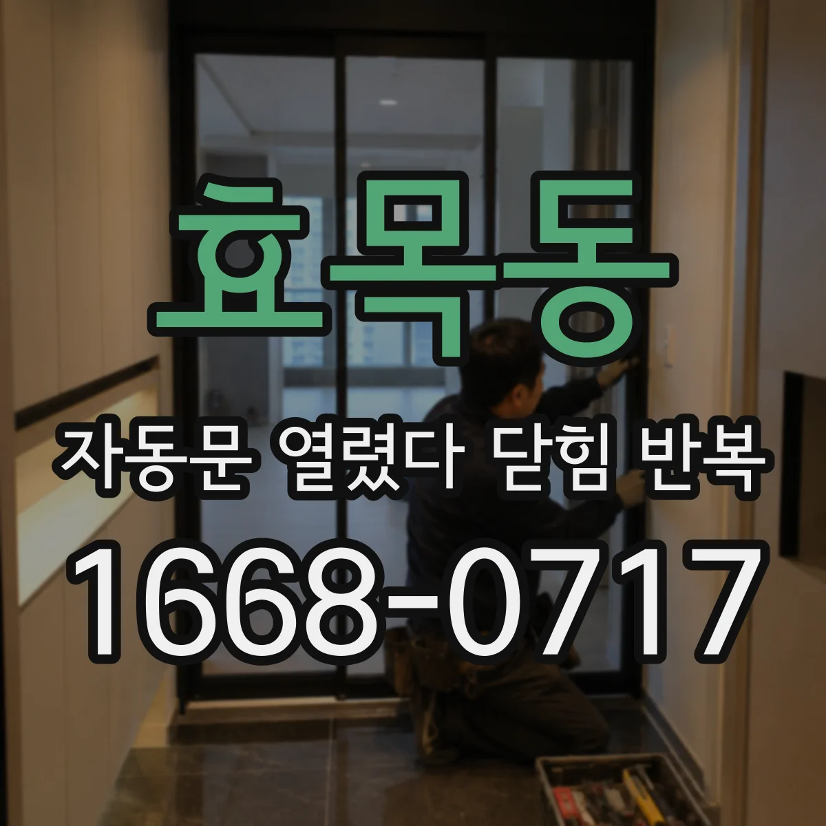 효목동 자동문 열렸다 닫힘 반복