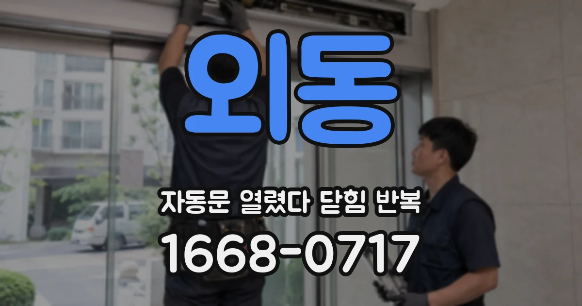 외동 자동문 열렸다 닫힘 반복 증상은 열림과 닫힘이 연달아 일어나거나, 정지 후 다시 작동하면서 나타납니다.