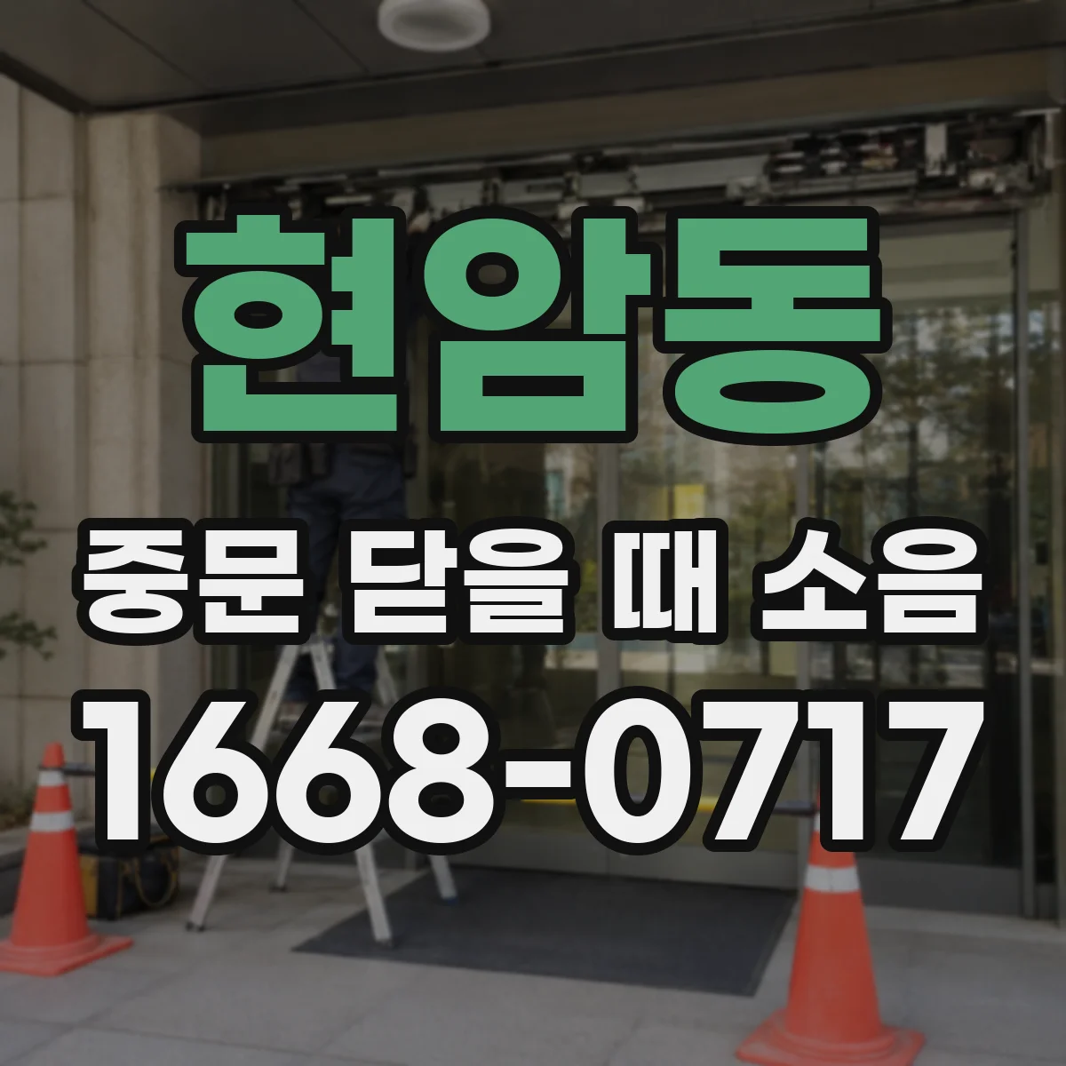 현암동 중문 닫을 때 소음