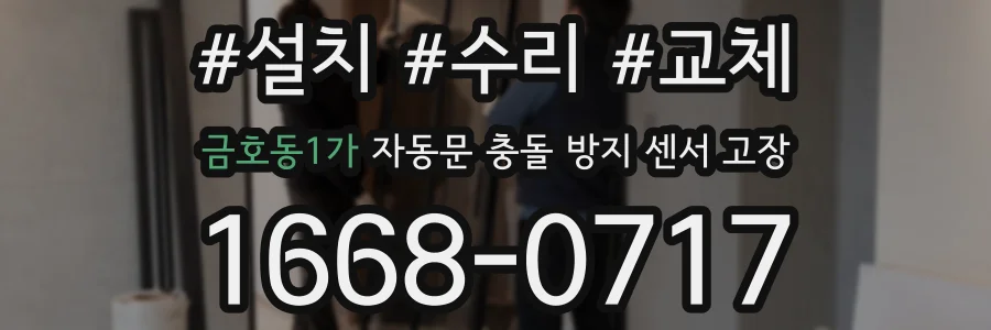 금호동1가 자동문 충돌 방지 센서 고장
