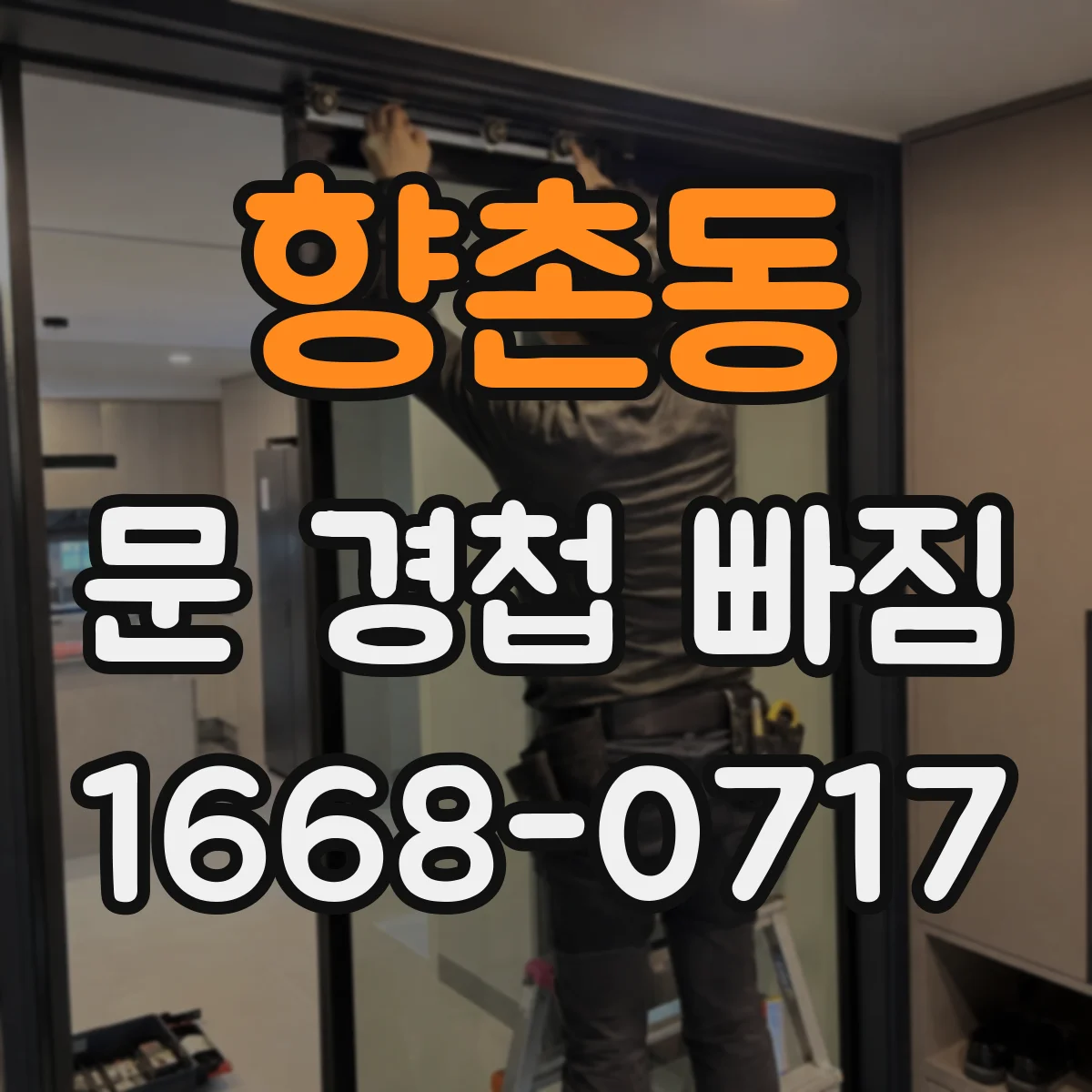 향촌동 문 경첩 빠짐