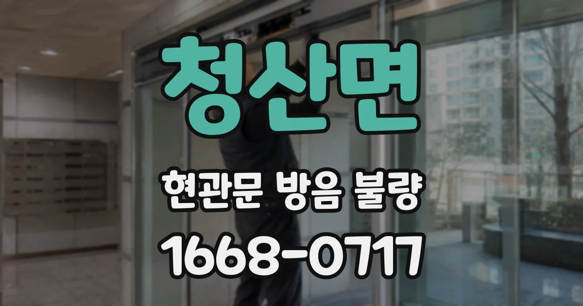 청산면 현관문 방음 불량