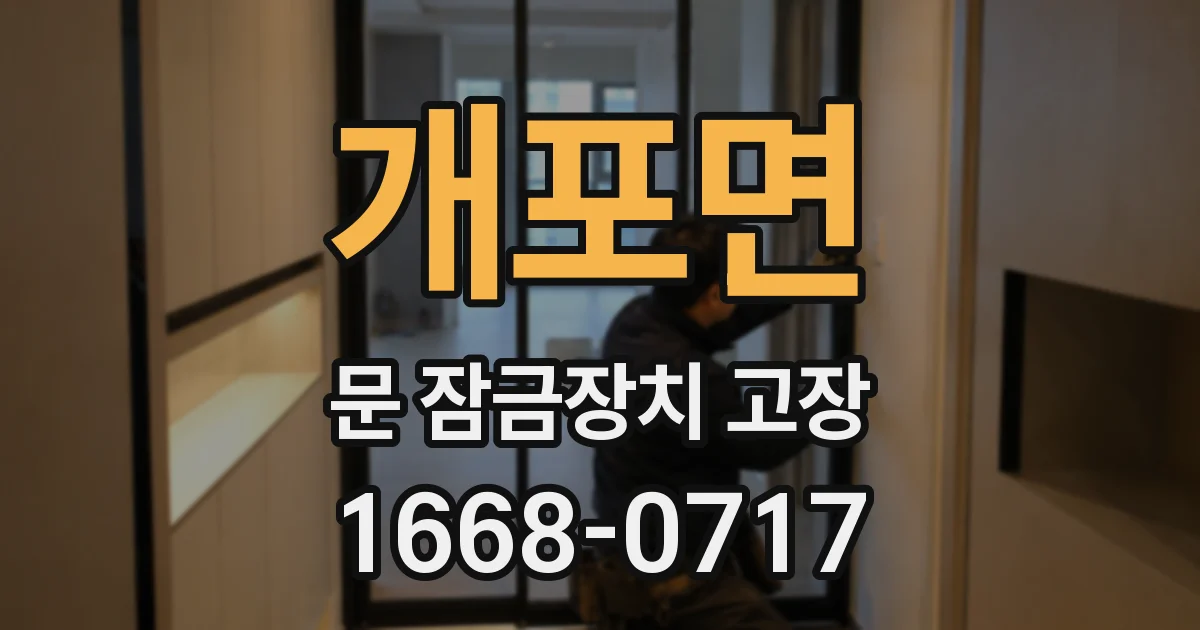 개포면 문 잠금장치 고장