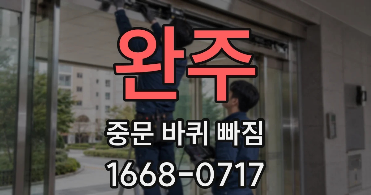 완주 중문 바퀴 빠짐