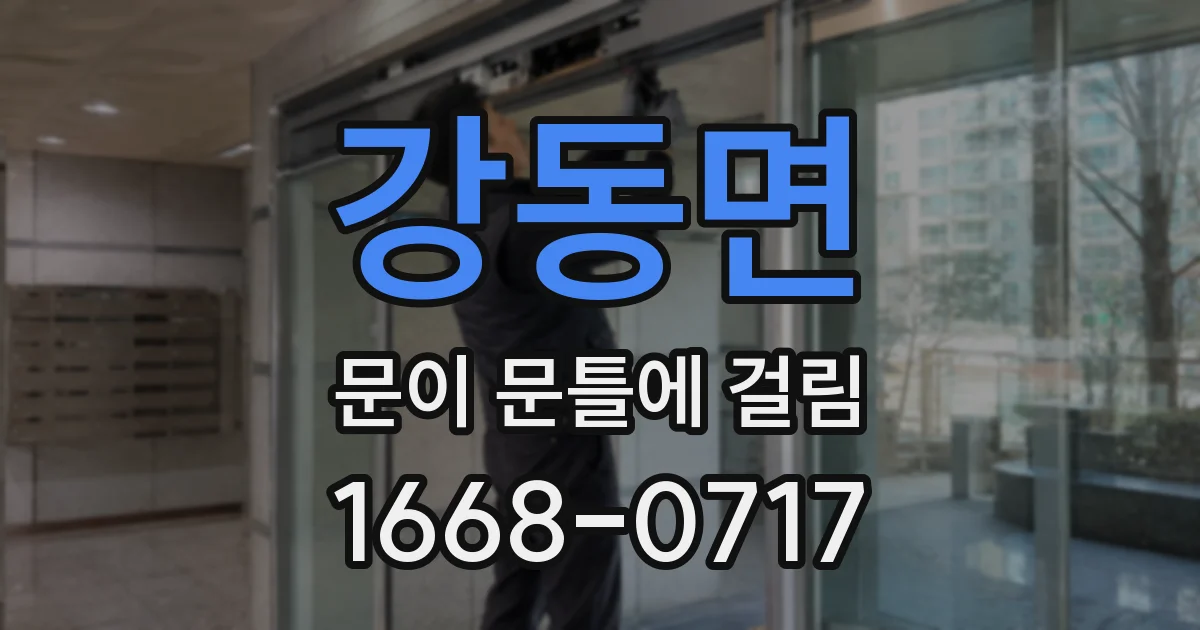 강동면 문이 문틀에 걸림