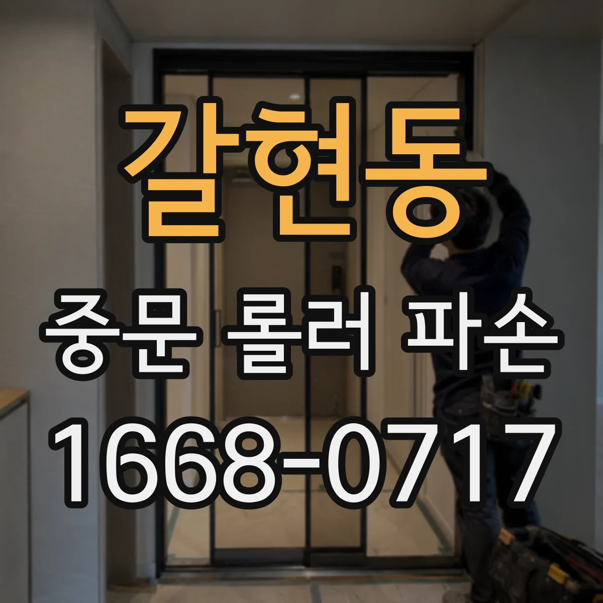 갈현동 중문 롤러 파손