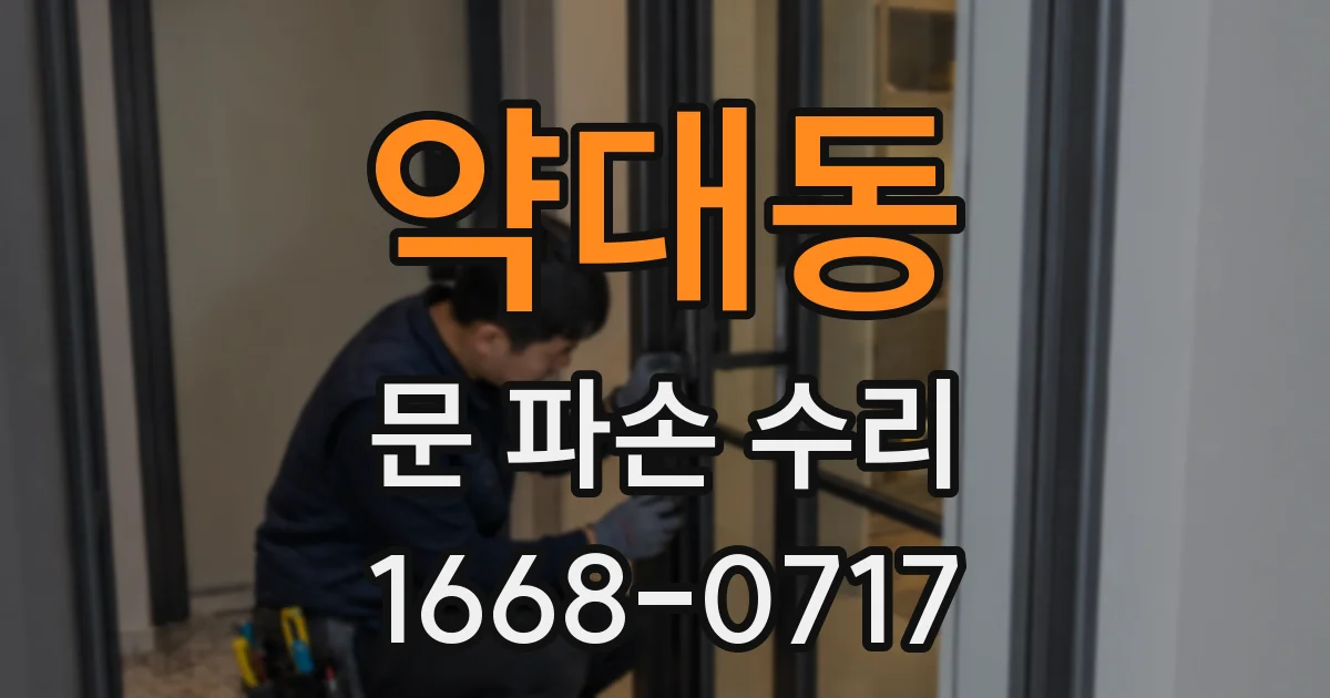 약대동 문 파손 수리