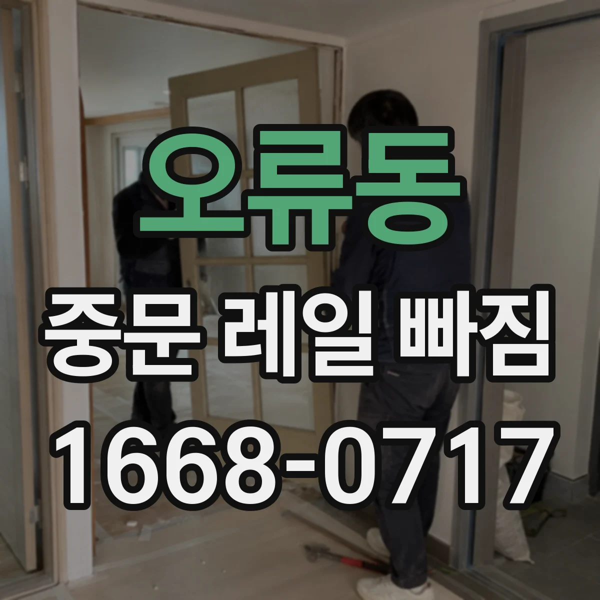오류동 중문 레일 빠짐 발생 시 소프트클로저 장착 상태 확인해야 할까