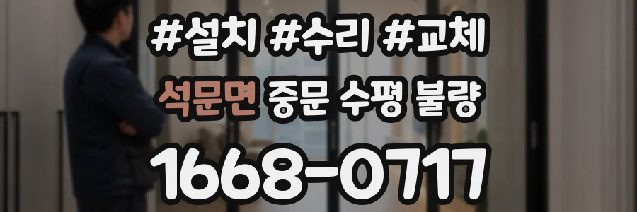 석문면 중문 수평 불량