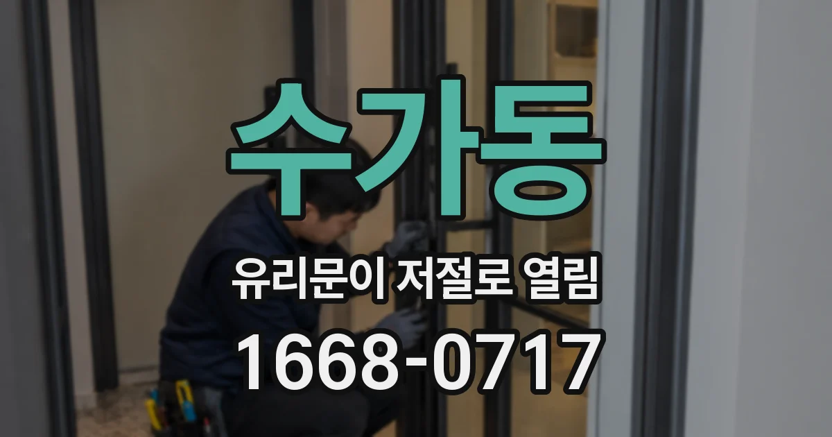 수가동 유리문이 저절로 열림