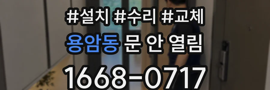 용암동 문 안 열림