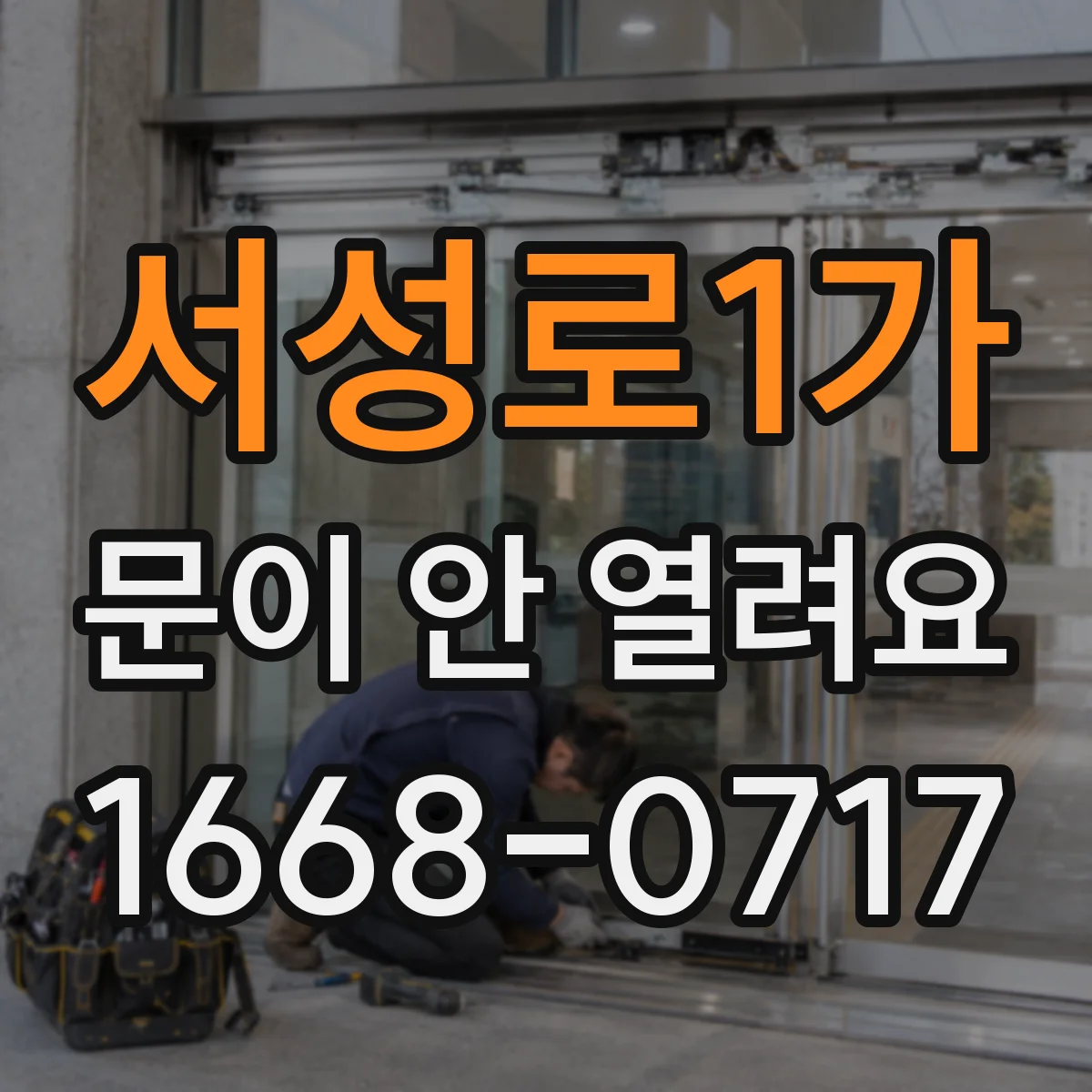 서성로1가 문이 안 열려요