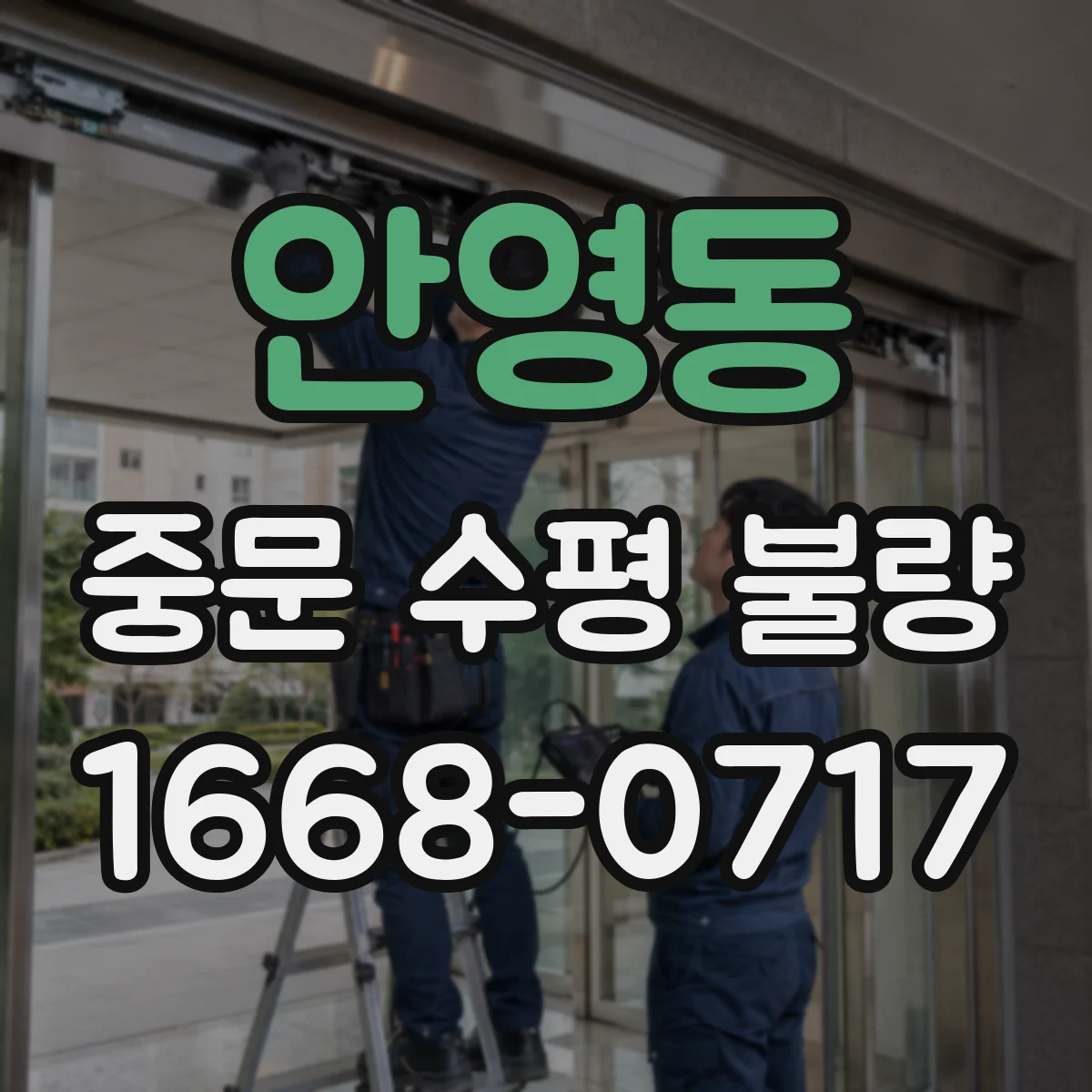 안영동 중문 수평 불량