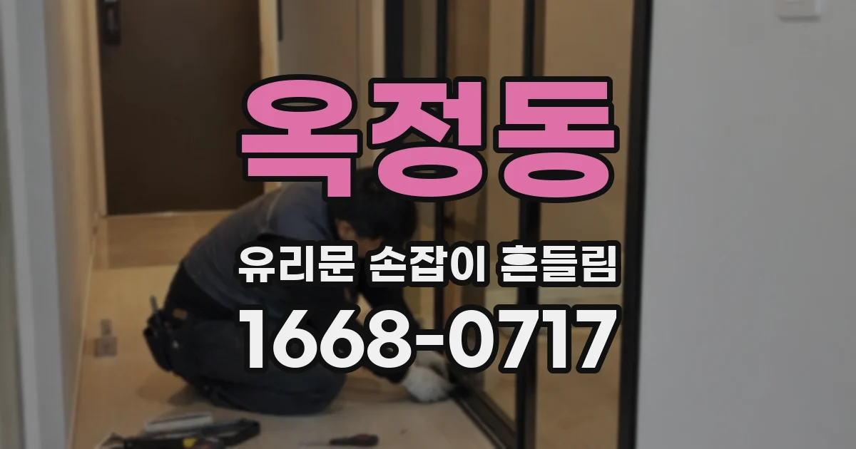 옥정동 유리문 손잡이 흔들림