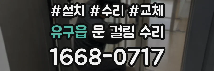 유구읍 문 걸림 수리