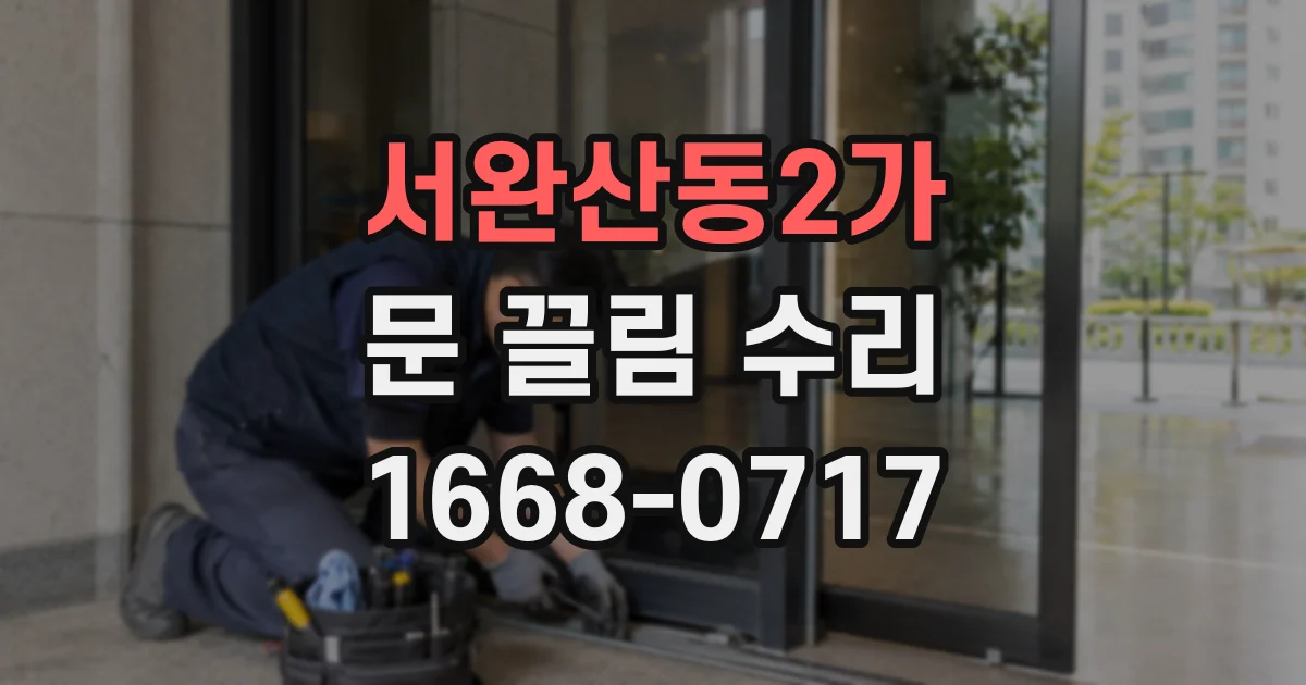 서완산동2가 문 끌림 수리