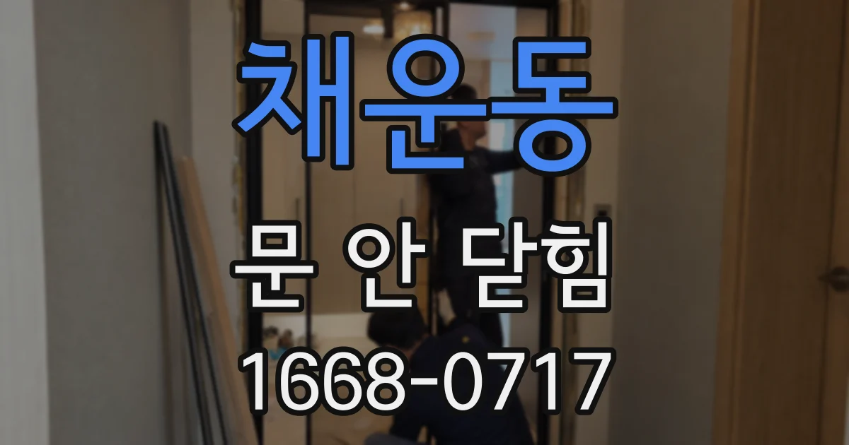 채운동 문 안 닫힘