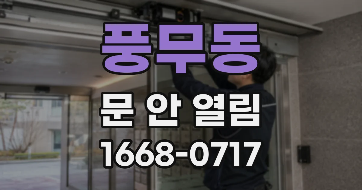 풍무동 문 안 열림