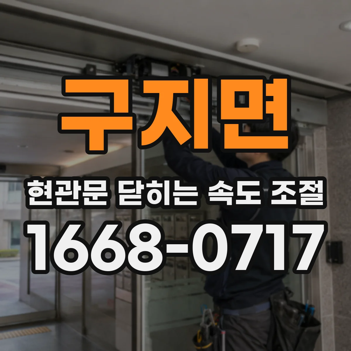 구지면 현관문 닫히는 속도 조절