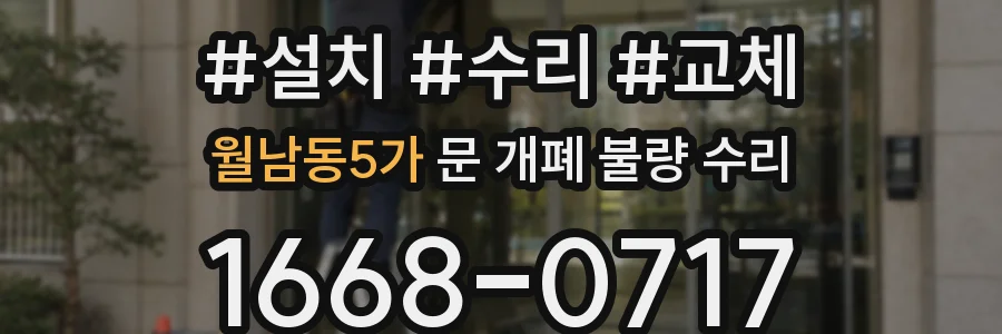 월남동5가 문 개폐 불량 수리