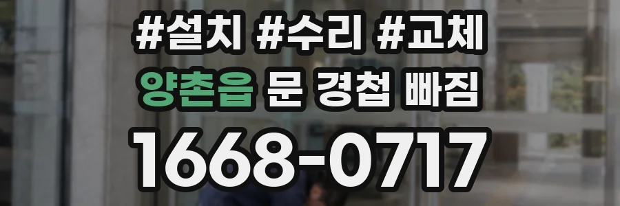 양촌읍 문 경첩 빠짐