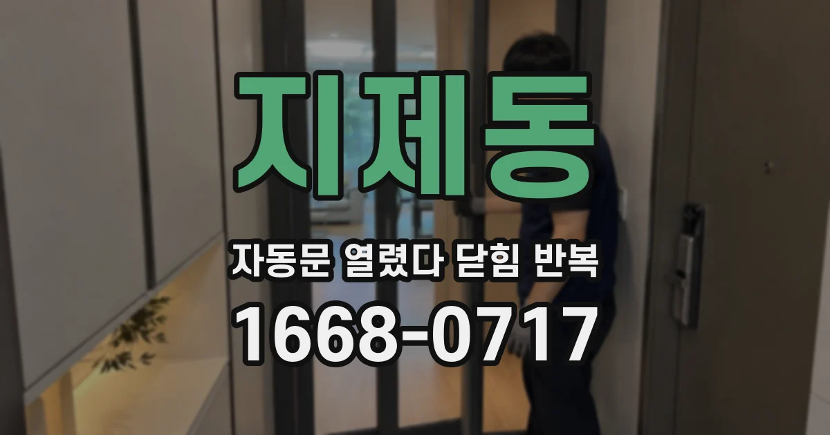 지제동 자동문 열렸다 닫힘 반복