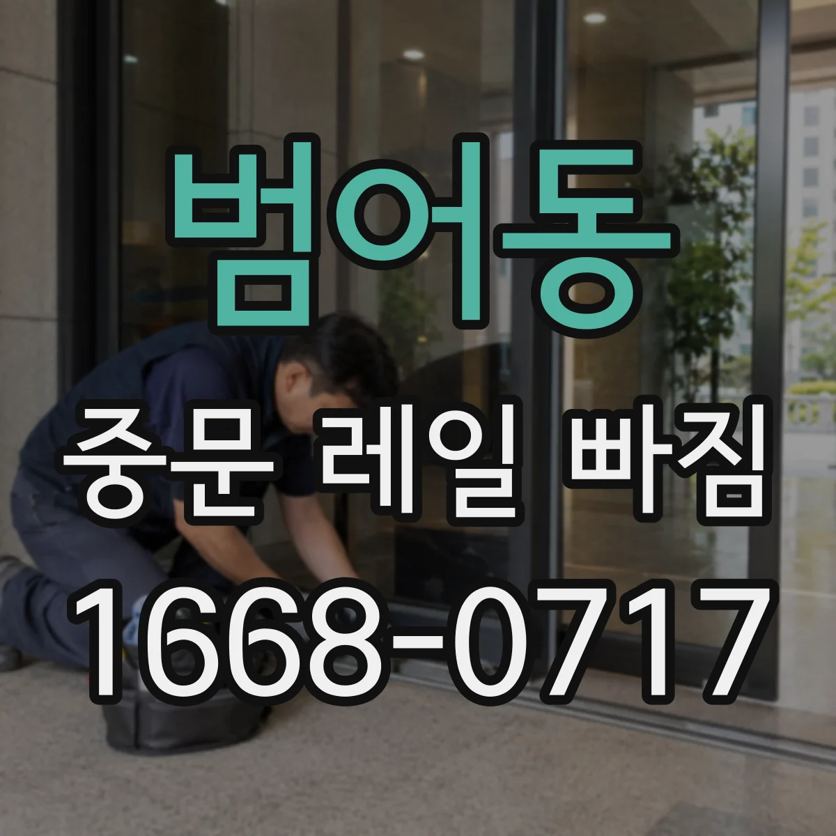 범어동 중문 레일 빠짐