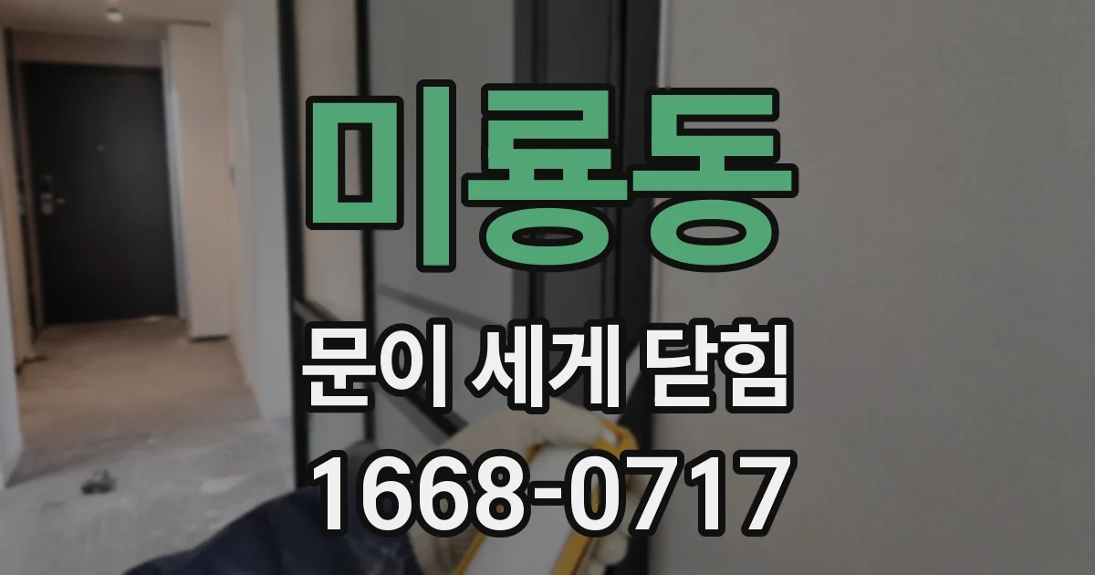 미룡동 문이 세게 닫힘