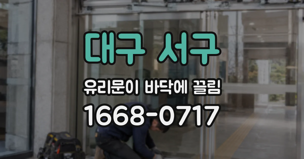대구 서구 유리문이 바닥에 끌림