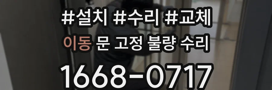 이동 문 고정 불량 수리