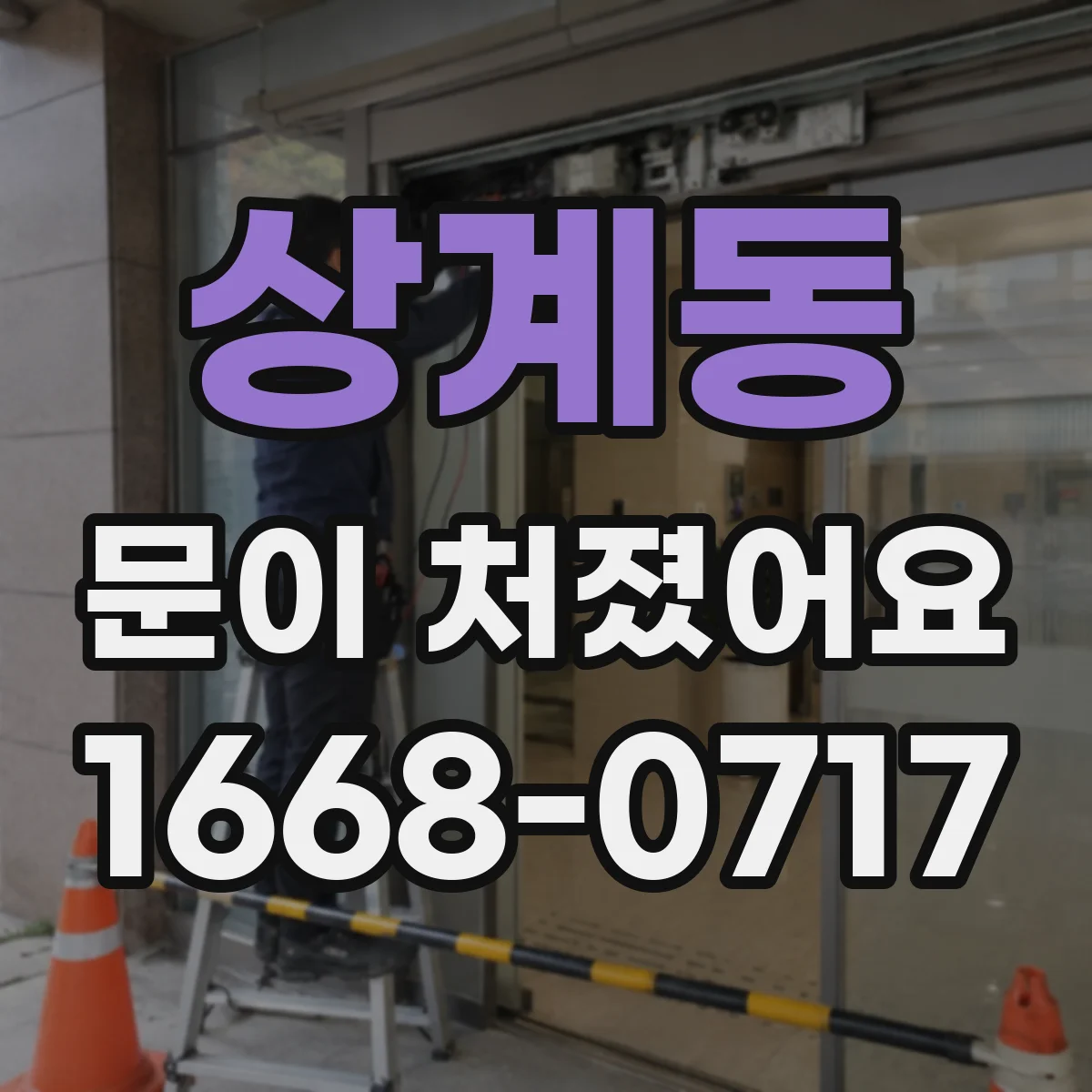 상계동 문이 처졌어요