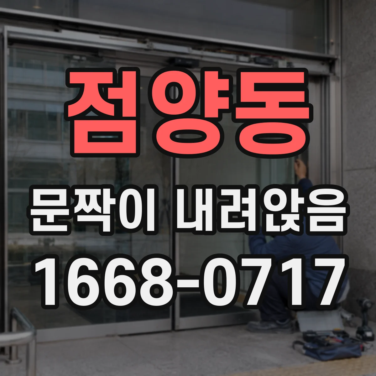 점양동 문짝이 내려앉음