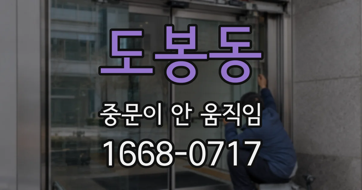 도봉동 중문이 안 움직임