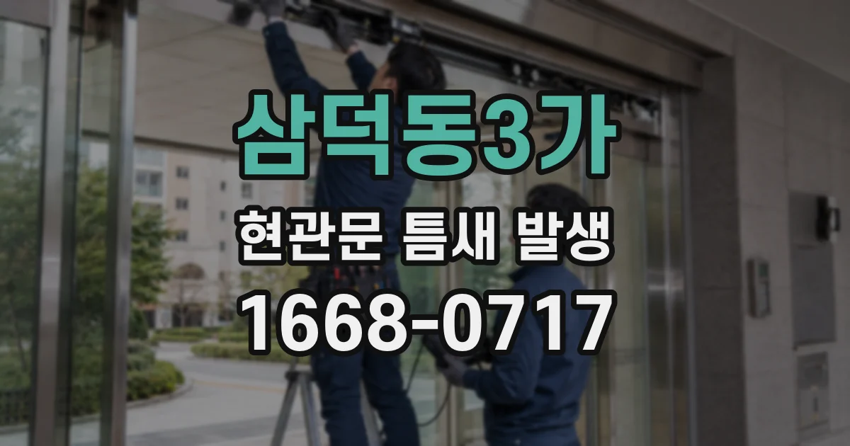 삼덕동3가 현관문 틈새 발생