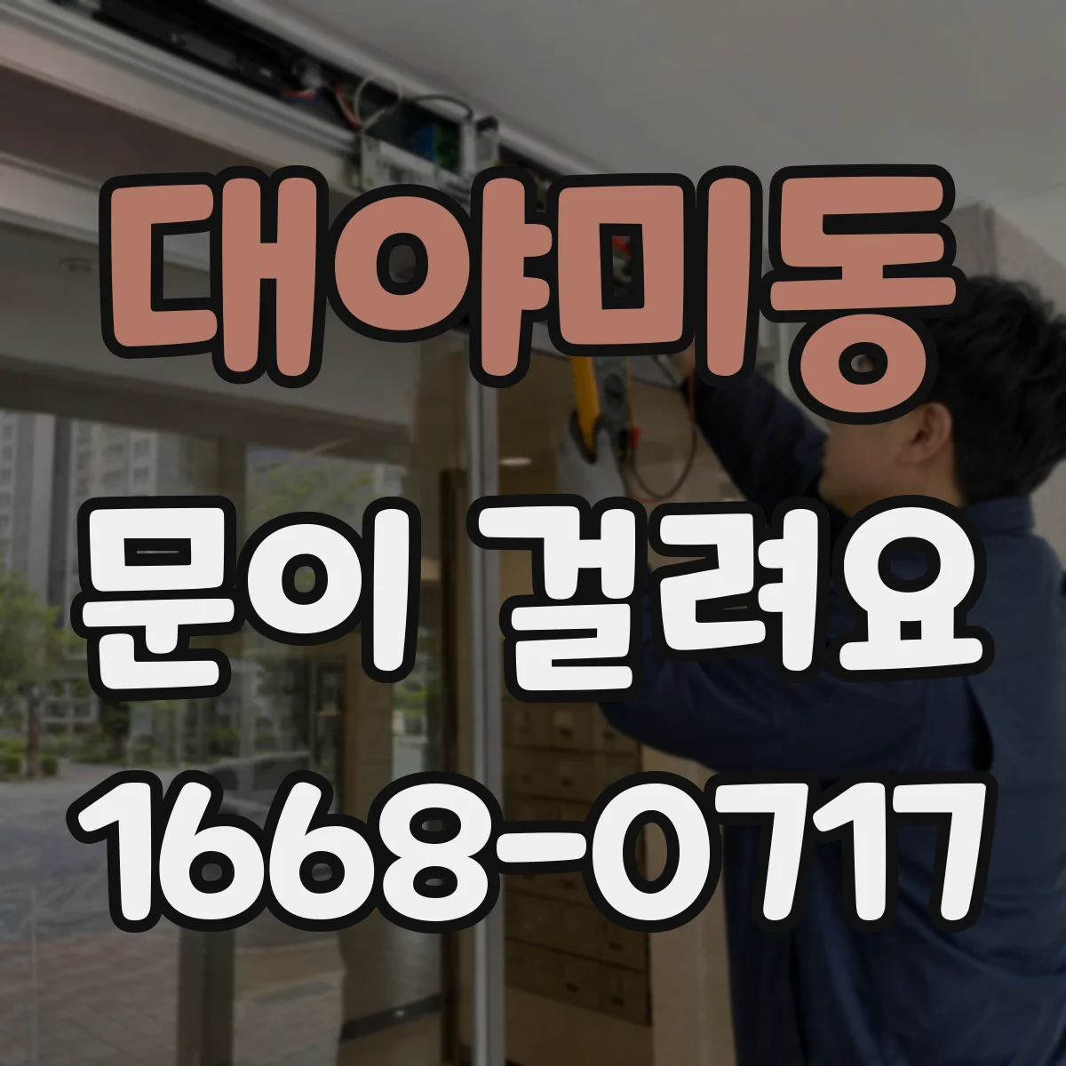 대야미동 문이 걸려요