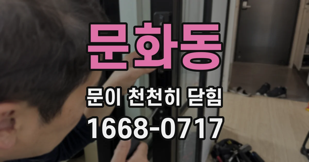 문화동 문이 천천히 닫힘