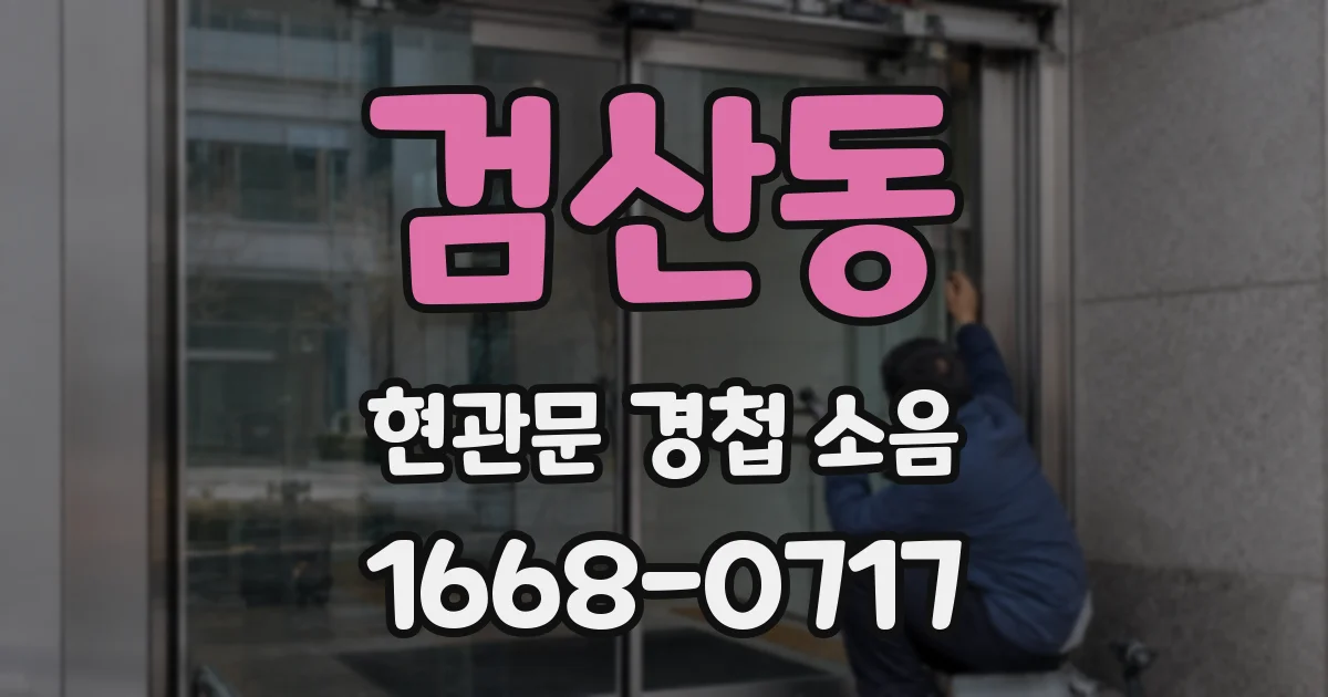 검산동 현관문 경첩 소음
